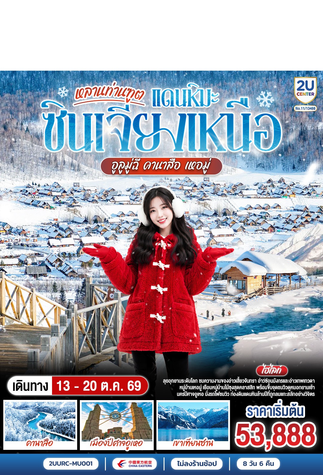 2UURC-MU001หลานท่านทูต แดนหิมะซินเจียงเหนือ อูลูมู่ฉี คานาสือ เหอมู่ 8 วัน 6 คืน [13-20 OCT 26] 