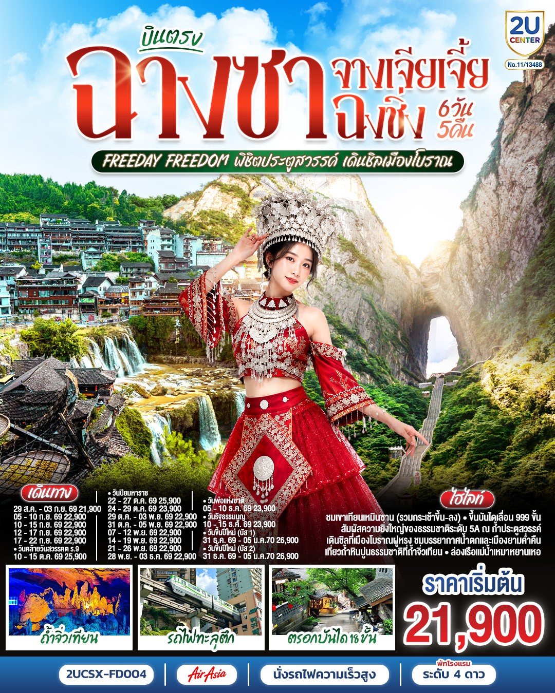 2UCSX-FD004บินตรงฉางซา จางเจียเจี้ย ฉงชิ่ง Freeday Freedom6D5N [AUG-DEC26] 