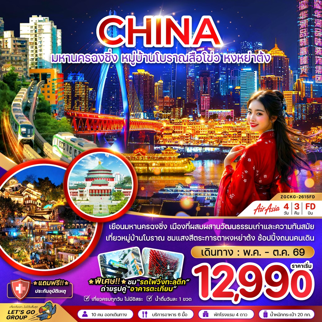 ZGCKG-2615FD-จีน มหานครฉงชิ่ง หมู่บ้านโบราณสือโข่ว หงหย่าต้ง 4D3N [AUG-SEP 26] 