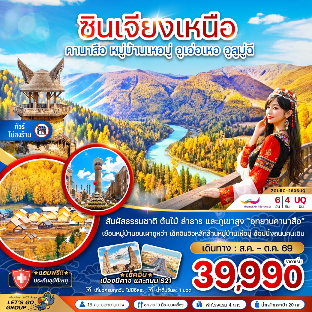 ZGURC-2606UQ-จีน ซินเจียงเหนือ คานาสือ หมู่บ้านเหอมู่ อูเอ่อเหอ อูลูมู่ฉี6D4N [AUG-OCT26]
