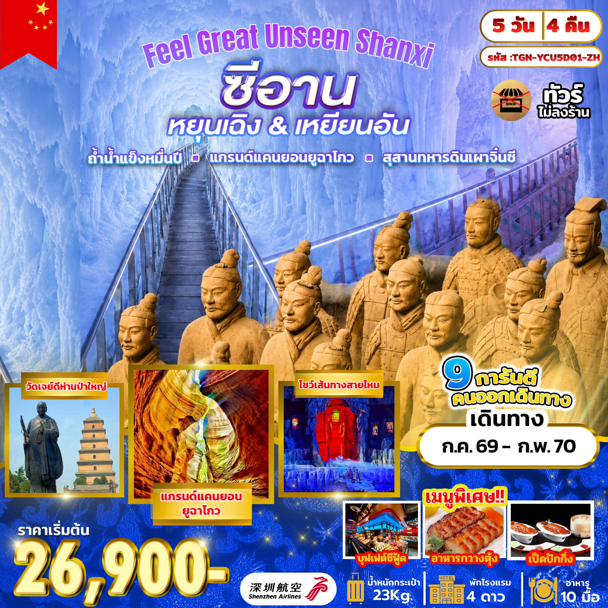 TGN-YCU5D01-ZH Feek Greal Unseen Shanxi 5D4N [JUL26-FEB27] 
