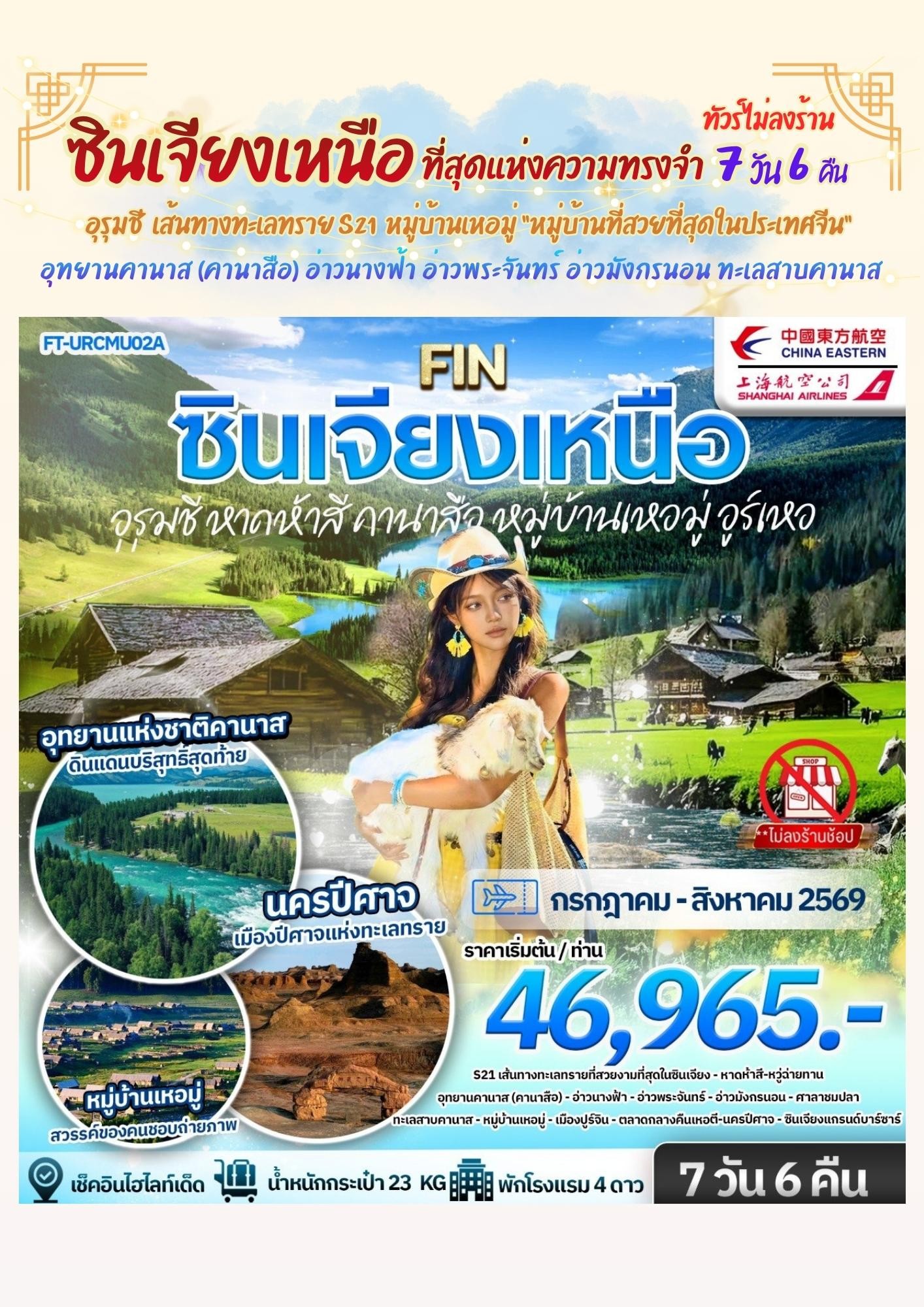 FT-URCMU02A- ซินเจียงเหนือ อุรุมชี หาดห้าสี คานาสือ หมู่บ้านเหอมู่ อูร์เหอ 7 วัน 6 คืน-MU [JUL-AUG26] 