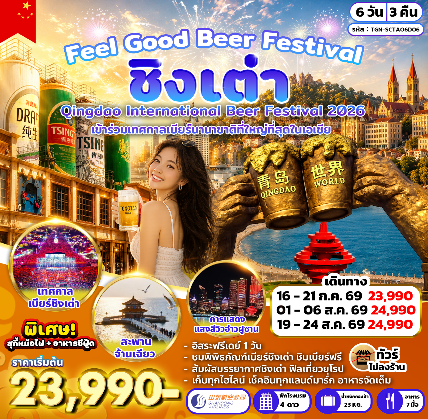 TGN-SCTAO6D06 Feel Good Beer Fratival ชิงเต่า 6D3N [JUL-AUG26] 