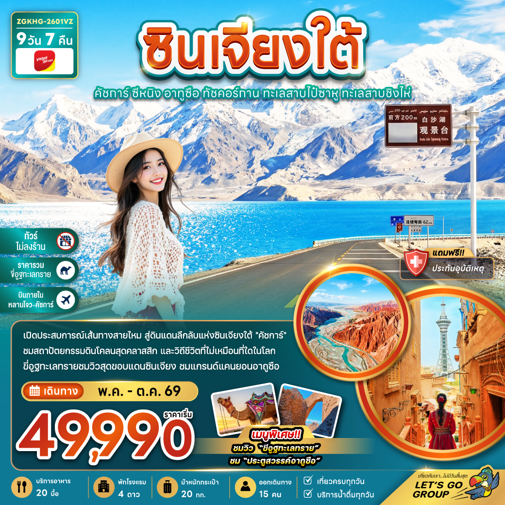 ZGKHG-2601VZ-จีน ซินเจียงใต้ คัชการ์ ซีหนิง อูถูซือ ทัชคอร์กาน ทะเลสายไป๋ซาหู ทะเลสาบชิงไห่ [JUL-OCT26] 