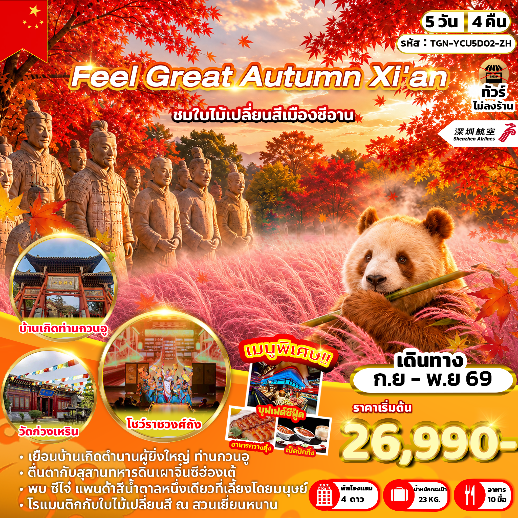 TGN-YCU5D02-ZH Feel Great Autumn Xi’an 5D4N [SEP-NOV26]  