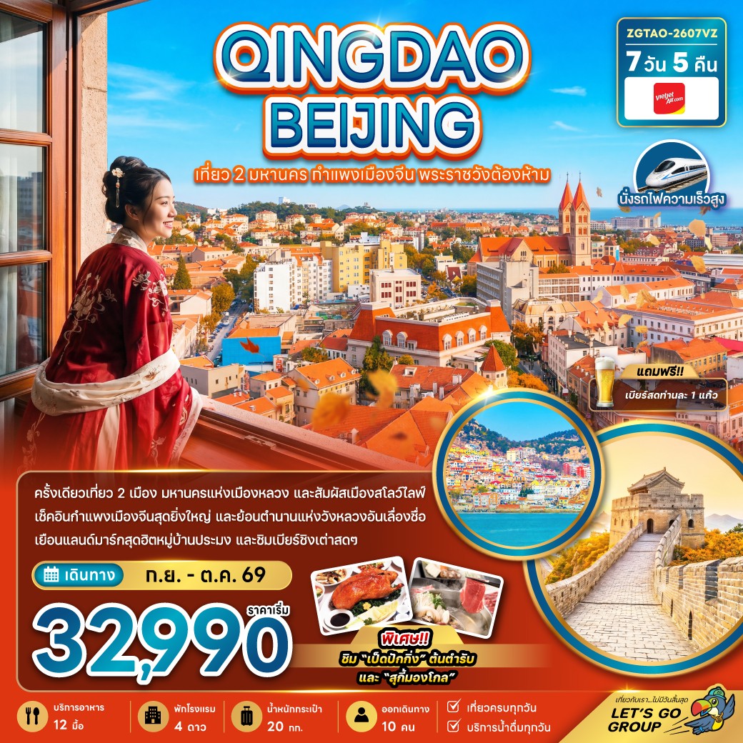  ZGTAO-2607VZ-จีน ชิงเต่า ปักกิ่ง เที่ยว 2 มหานคร กำแพงเมืองจีน พระราชวังต้องห้าม7D5N [SEP-OCT26]