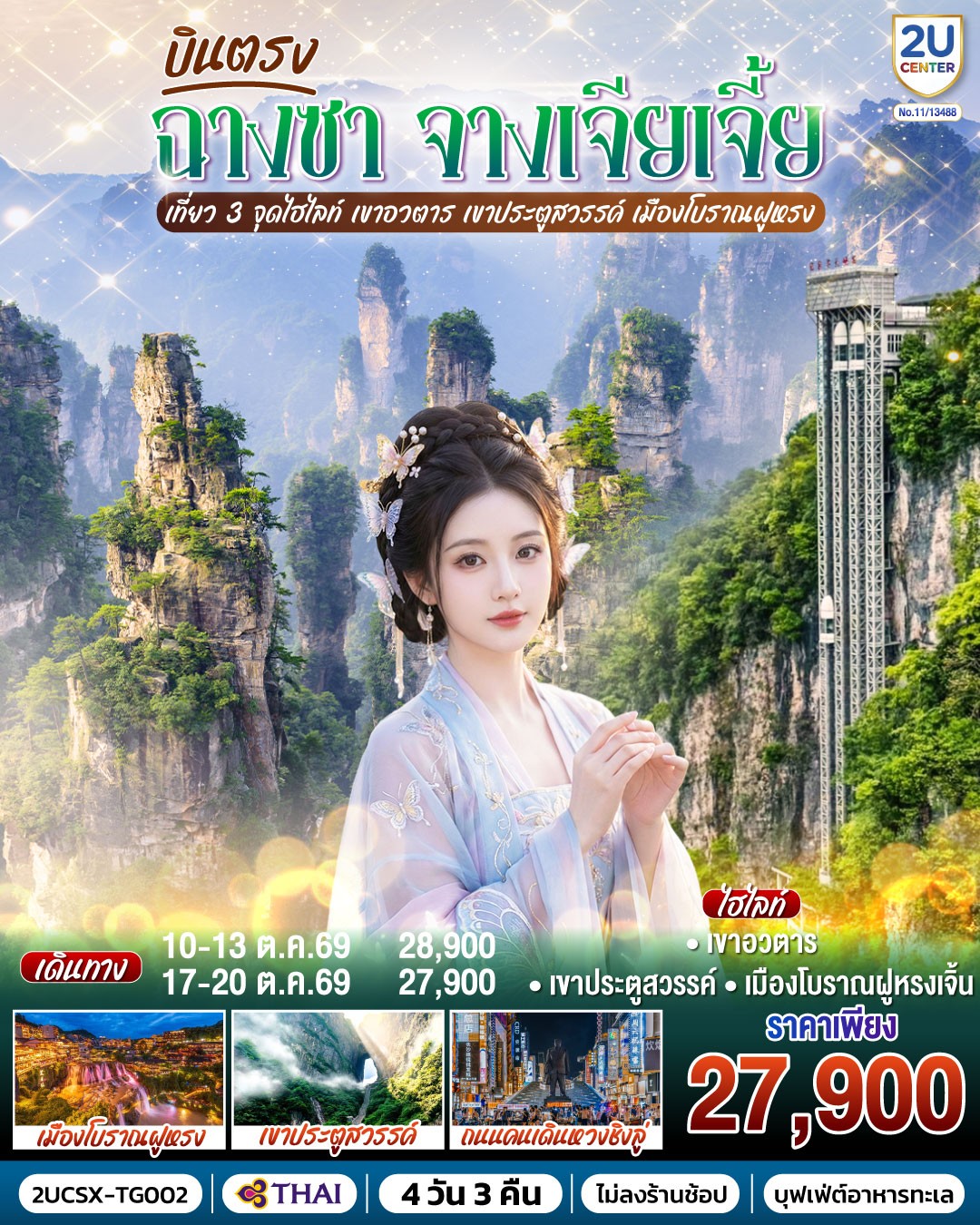 2UCSX-TG002บินตรง ฉางซา จางเจียเจี้ย เที่ยว 3 จุดไฮไลท์ 4D3N [OCT26] 