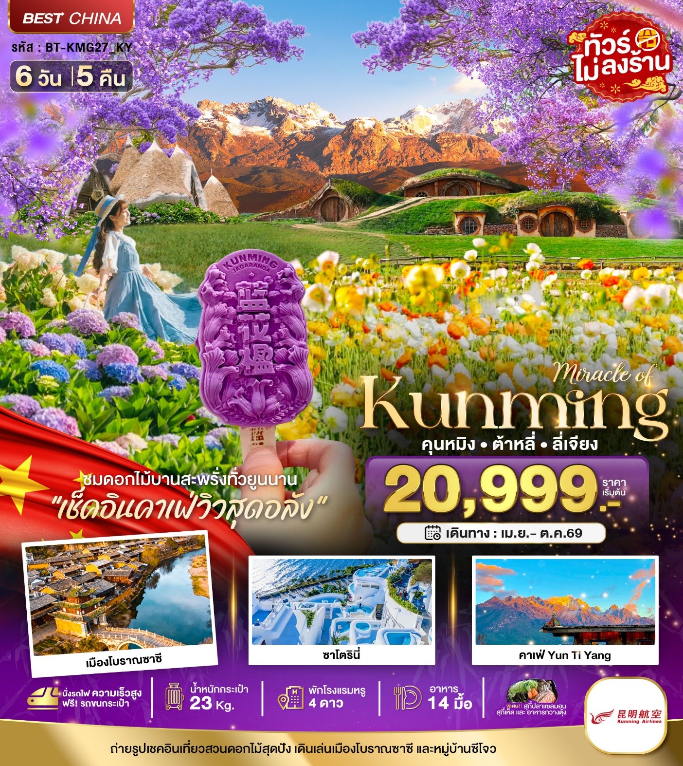 BT-KMG27-KY KUNMING คุนหมิง ต้าหลี่ ลี่เจียง 6D5N [JUL-OCT26]  