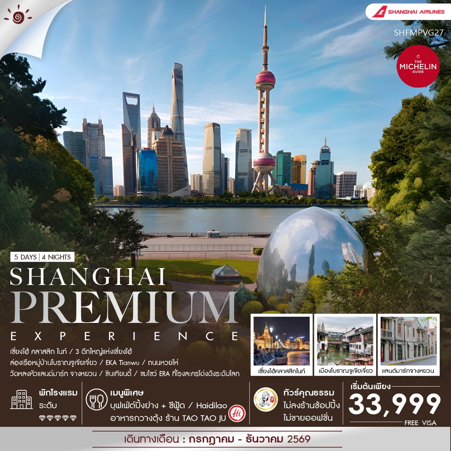 ทัวร์คุณธรรม เซี่ยงไฮ้  Premium Experience 5 วัน 4 คืน (FM) [JUL-DEC26]  