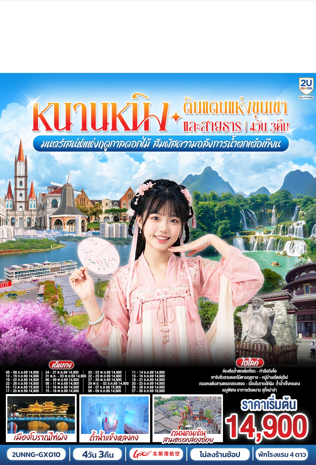 2UNNG-GX010หนานนิง ดินแดนแห่งขุนเขา และสายธาร 4D3N [SEP-DEC26] 