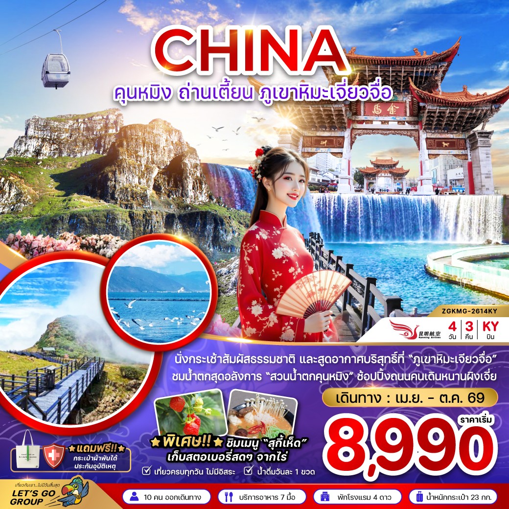 ZGKMG-2614KY จีน คุนหมิง ถ่านเตี้ยน ภูเขาหิมะเจี่ยวจือ 4D3N [JUN-OCT26]  