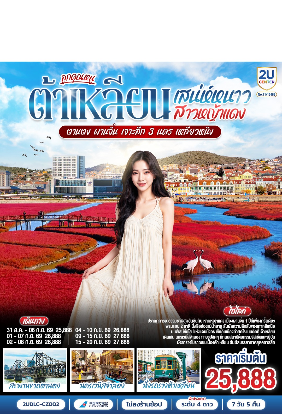 2UDLC-CZ002 ต้าเหลียน เสน่ห์หนาว สาวหญ้าแดง 7D5N [AUG-SEP26] 