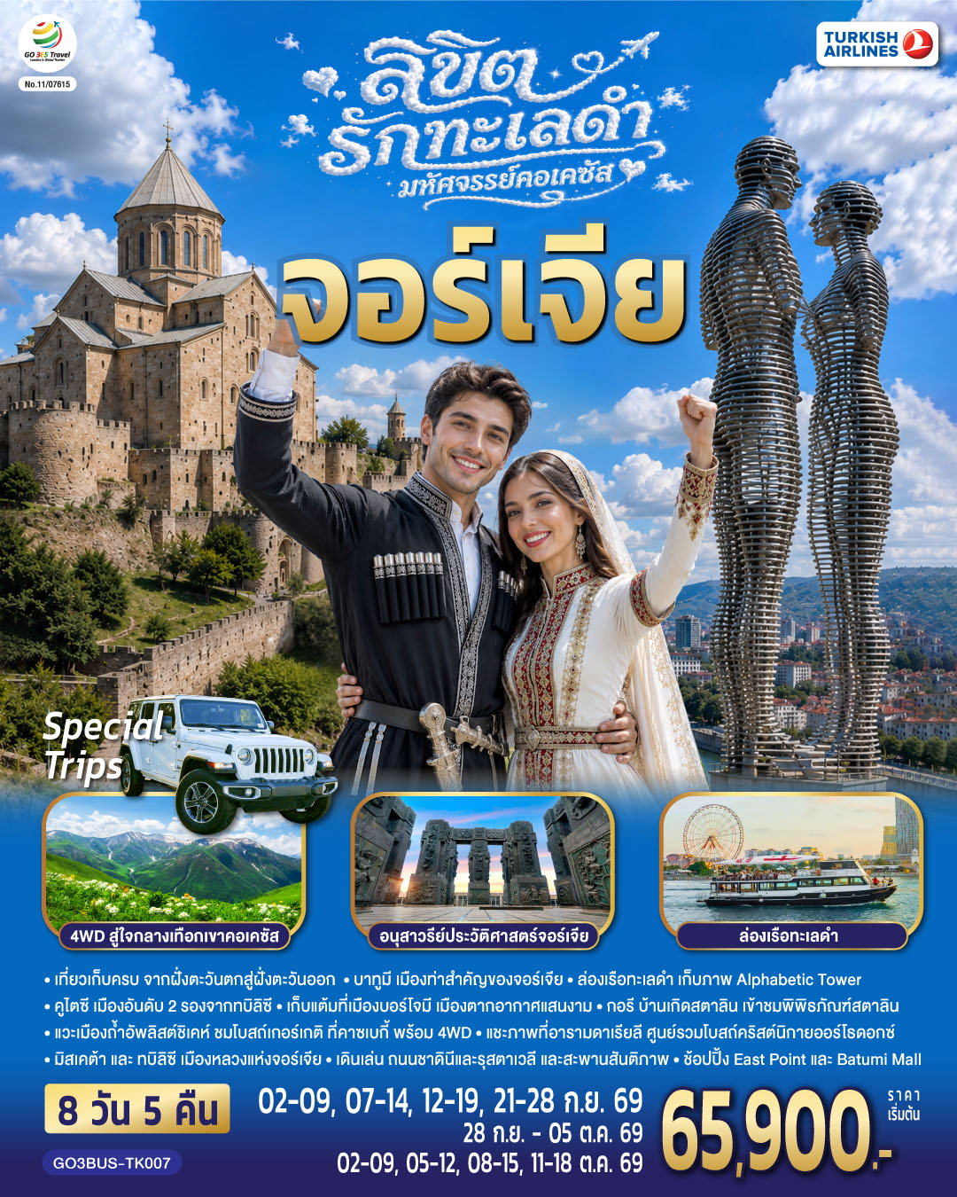 GO3BUS-TK007 ลิขิตรักทะเลดำ มหัศจรรย์คอเคซัส จอร์เจีย 8วัน5คืน [SEP-OCT26] 