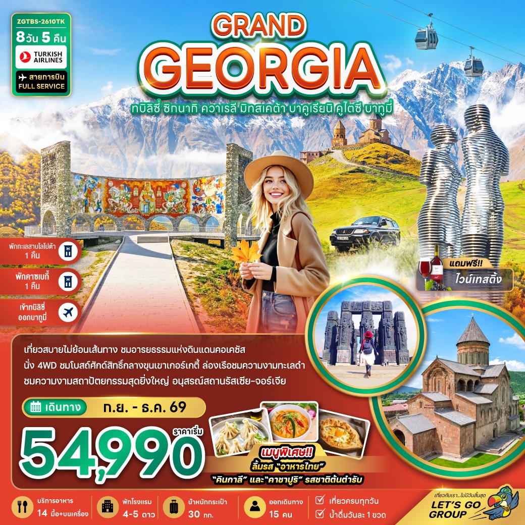 ZGTBS-2610TK GRAND GEORGIA 8วัน5คืน [SEP-DEC26]  