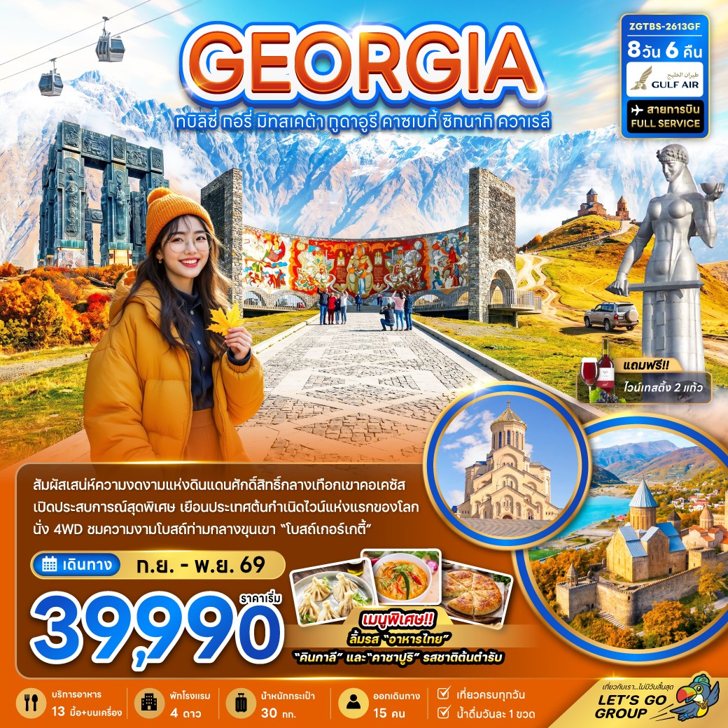 ZGTBS-2613GF จอร์เจีย ทบิลิซี่ กอรี่ มิทสเคต้า ดูดาอูรี 8D6N [SEP-DEC26]  