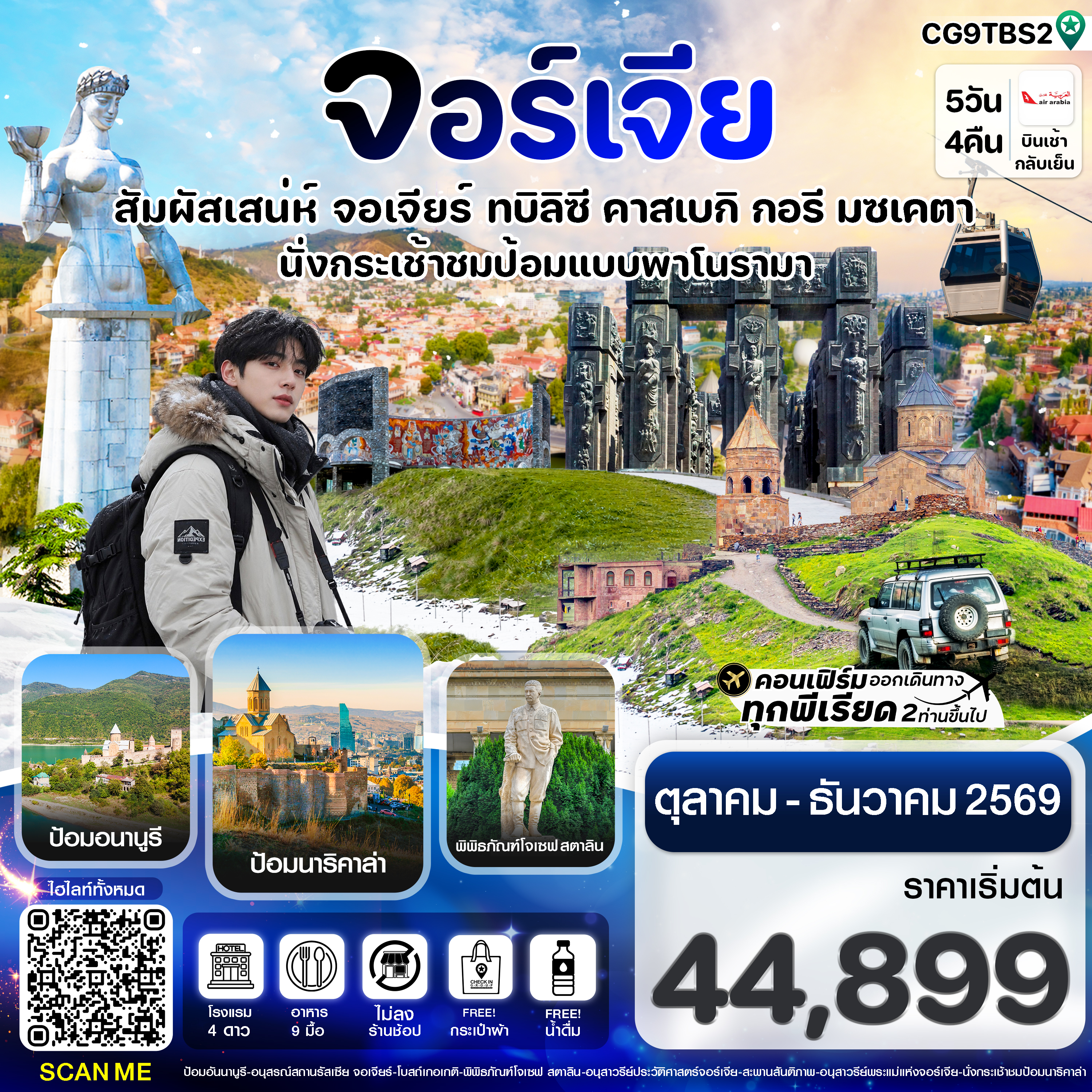 CG9TBS2 จอร์เจีย สัมผัสเสน่ห์ จอร์เจีย 5วัน4คืน [OCT-DEC26]