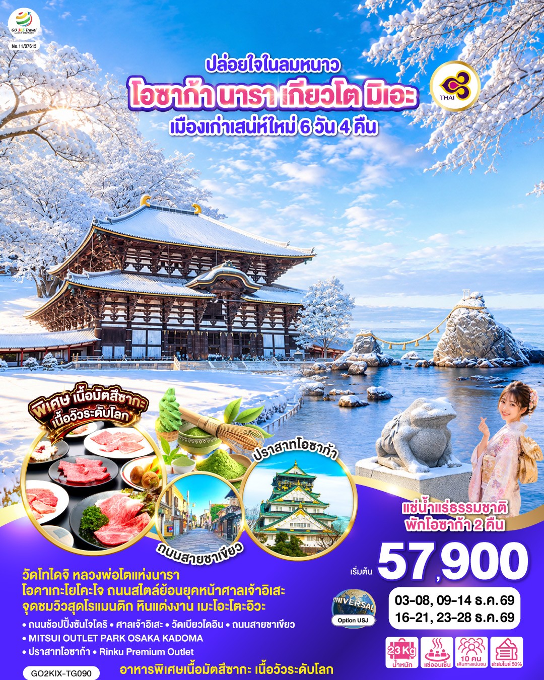 GO2KIX-TG090ปล่อยใจลมหนาว โอซาก้า นารา เกียวโต มิเอะ 6D4N [DEC26]  